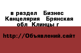  в раздел : Бизнес » Канцелярия . Брянская обл.,Клинцы г.